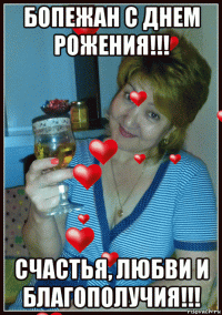 бопежан с днем рожения!!! счастья, любви и благополучия!!!