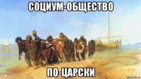 социум-общество по-царски