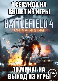 1 секунда на вылет из игры 10 минут на выход из игры
