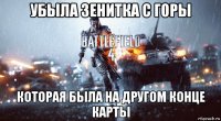 убыла зенитка с горы которая была на другом конце карты