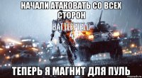 начали атаковать со всех сторон теперь я магнит для пуль