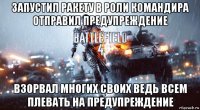 запустил ракету в роли командира отправил предупреждение взорвал многих своих ведь всем плевать на предупреждение