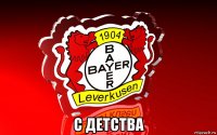  с детства