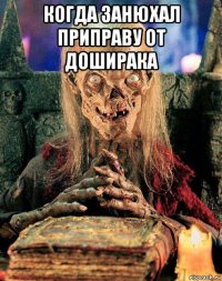 когда занюхал приправу от доширака 