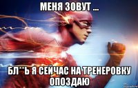 меня зовут ... бл**ь я сейчас на тренеровку опоздаю