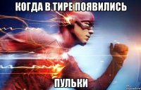 когда в тире появились пульки