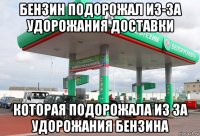 бензин подорожал из-за удорожания доставки которая подорожала из за удорожания бензина