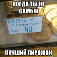 когда ты не самый лучший пирожок
