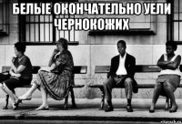 белые окончательно уели чернокожих 