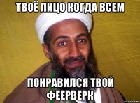 твоё лицо когда всем понравился твой феерверк