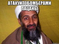 атакуйте бомберами пацаны 