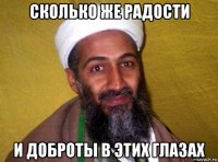 сколько же радости и доброты в этих глазах