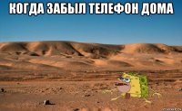 когда забыл телефон дома 