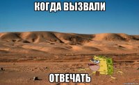когда вызвали отвечать