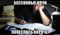 бессонные ночи понеслась короче!