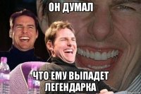 он думал что ему выпадет легендарка