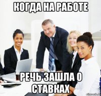 когда на работе речь зашла о ставках