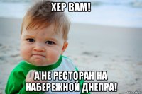 хер вам! а не ресторан на набережной днепра!