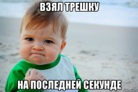 взял трешку на последней секунде