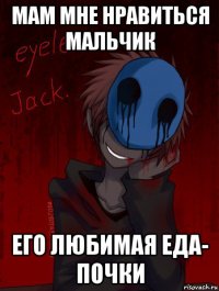 мам мне нравиться мальчик его любимая еда- почки