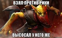 взял против рики высосал у него же