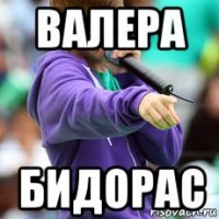 валера бидорас