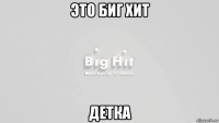 это биг хит детка