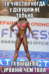то чувство когда у девушки не только тх выше по уровню чем твоя