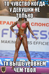 то чувство когда у девушки не только тх выше уровнем чем твоя