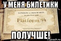 у меня билетики получше!