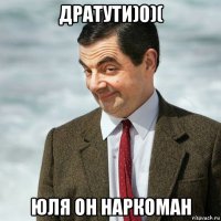 дратути)0)( юля он наркоман
