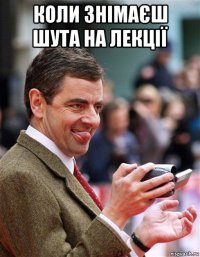 коли знімаєш шута на лекції 