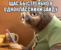 щас быстренько в одноклассники зайду 