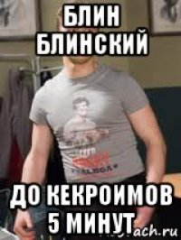блин блинский до кекроимов 5 минут