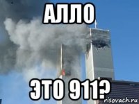 алло это 911?
