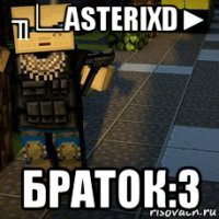 ╖∟asterixd► браток:3