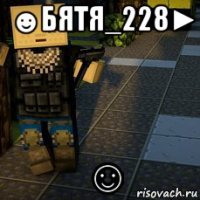 ☻бятя_228► ☺