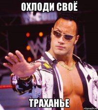 охлоди своё траханье