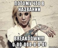 потому что в названии breakdown!!! 0-00-000-0-0-0!