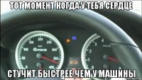 тот момент когда у тебя сердце стучит быстрее чем у машины