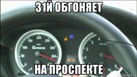 31й обгоняет на проспекте