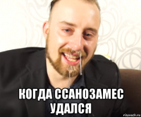  когда ссанозамес удался