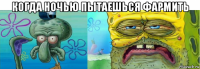 когда ночью пытаешься фармить 