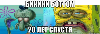 бикини боттом 20 лет спустя