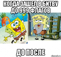 когда зашел в битву до 999 флагов до после