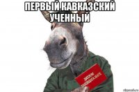 первый кавказский ученный 