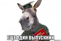  еще один выпускник