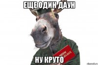еще один даун ну круто