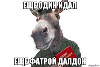 еще один идал еще фатрой далдон
