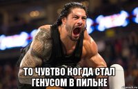  то чувтво когда стал генусом в пильке